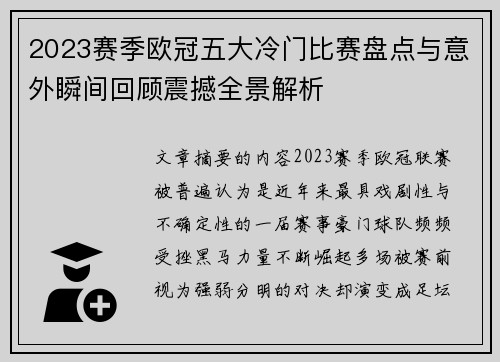 2023赛季欧冠五大冷门比赛盘点与意外瞬间回顾震撼全景解析