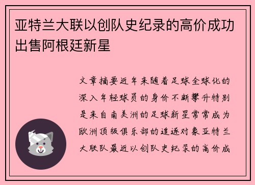 亚特兰大联以创队史纪录的高价成功出售阿根廷新星