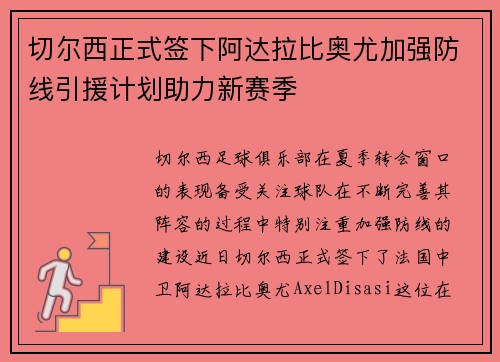 切尔西正式签下阿达拉比奥尤加强防线引援计划助力新赛季
