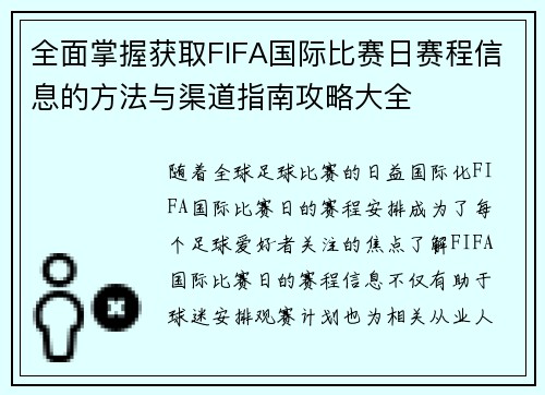 全面掌握获取FIFA国际比赛日赛程信息的方法与渠道指南攻略大全