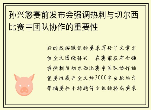 孙兴慜赛前发布会强调热刺与切尔西比赛中团队协作的重要性