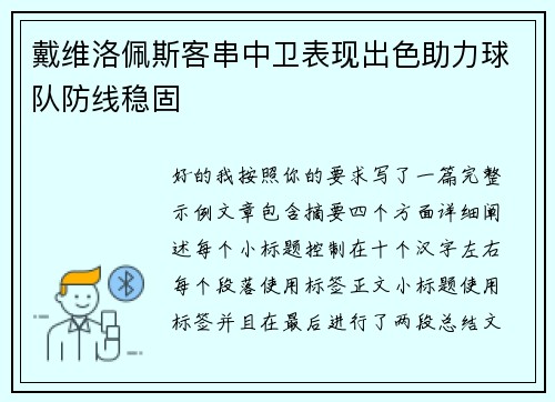 戴维洛佩斯客串中卫表现出色助力球队防线稳固