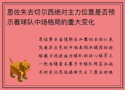恩佐失去切尔西绝对主力位置是否预示着球队中场格局的重大变化