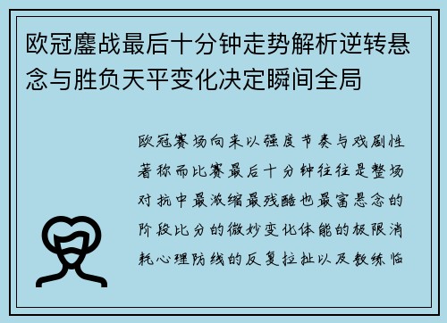 欧冠鏖战最后十分钟走势解析逆转悬念与胜负天平变化决定瞬间全局