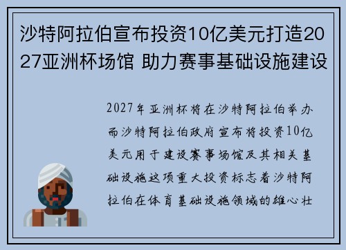 沙特阿拉伯宣布投资10亿美元打造2027亚洲杯场馆 助力赛事基础设施建设